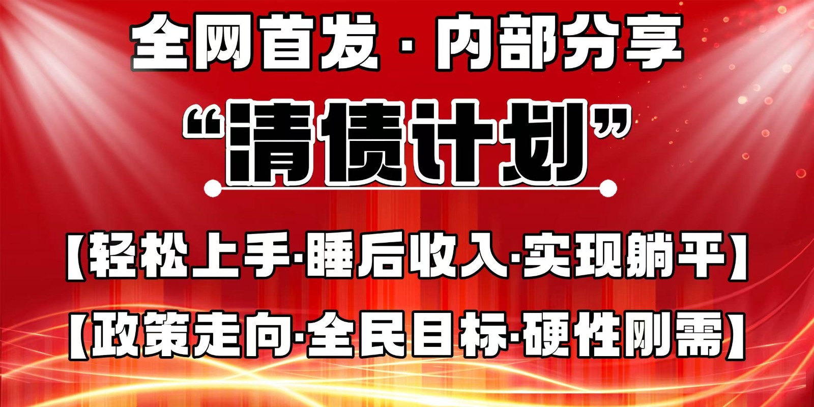 全网首发，内部分享，持续管道收益，真正可发展的事业，自己做老板,速发云资源网