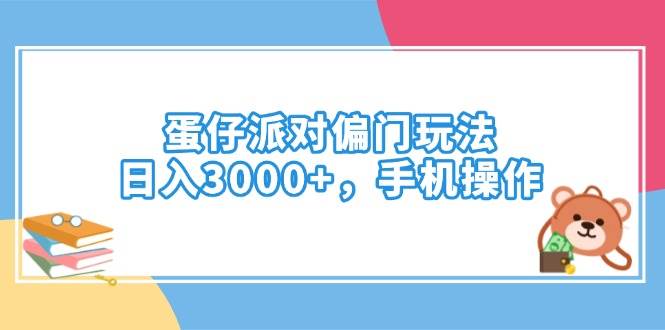 （14369期）蛋仔派对偏门玩法，日入3000+，手机操作,速发云资源网