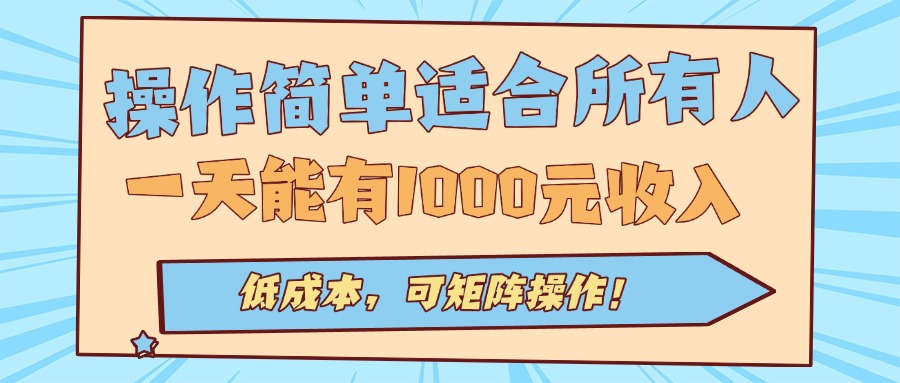 操作简单适合所有人全自动挂机项目，一天能有1000元收入，低成本，可矩…,速发云资源网
