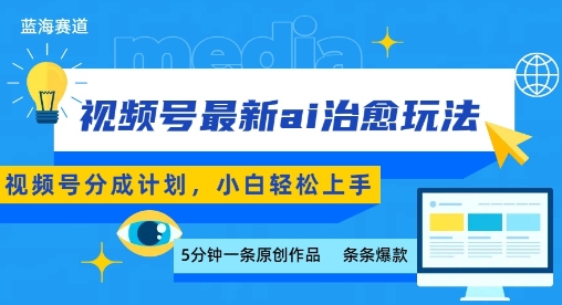 视频号分成最新ai治愈玩法，5分钟一条爆款，日入多张，小白也能轻松上手,速发云资源网