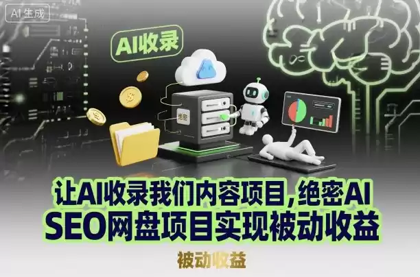 让AI收录我们内容项目，绝密AI SEO网盘项目实现被动收益,速发云资源网