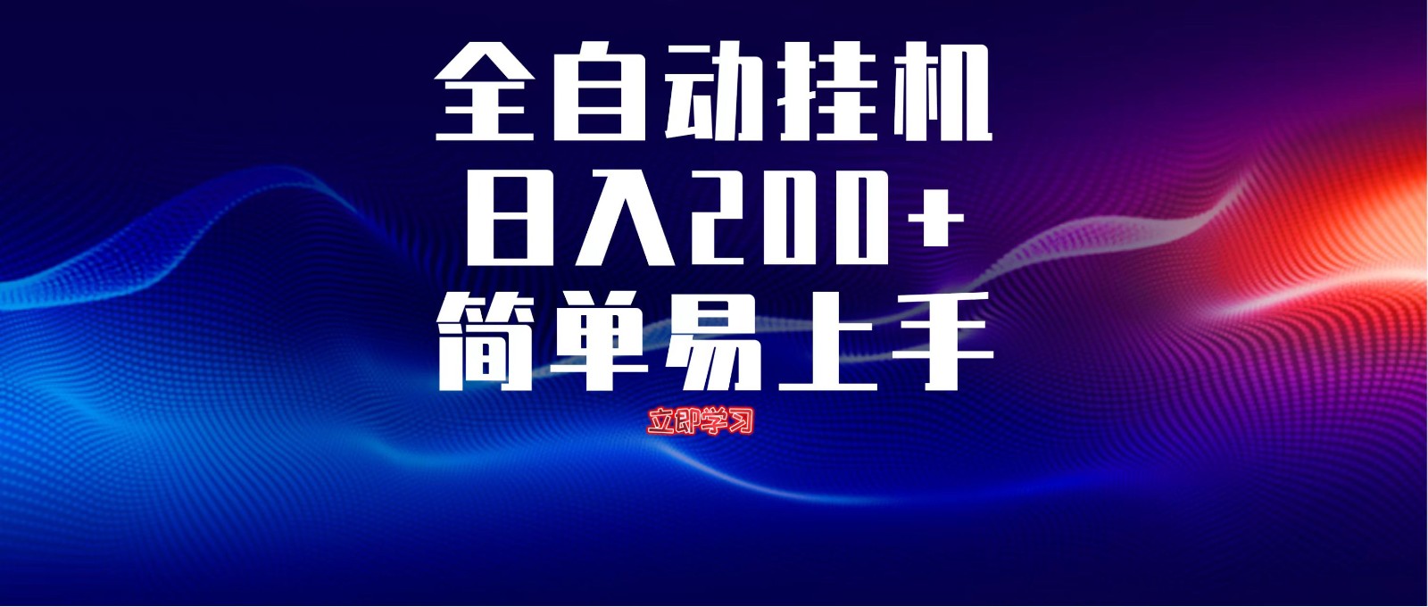 全自动脚本 无限多开 ，释放你的双手，单机日入200+,速发云资源网