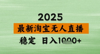 淘宝无人直播带货【最新】，日入数张，独家技术，不违规不封号，操作简单【揭秘】,速发云资源网