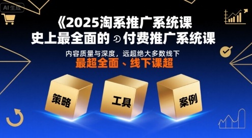 2025淘系推广系统课，史上最全面的付费推广系统课，内容质量与深度，远超绝大多数线下课,速发云资源网