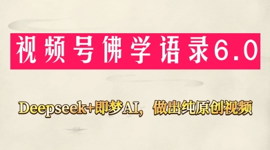 视频号佛学禅语6.0，用Deepseek+即梦ai，做纯原创视频，新手小白，也能月入1W+,速发云资源网