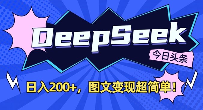 DeepSeek做今日头条图文，每天收益2张，图文变现超简单,速发云资源网