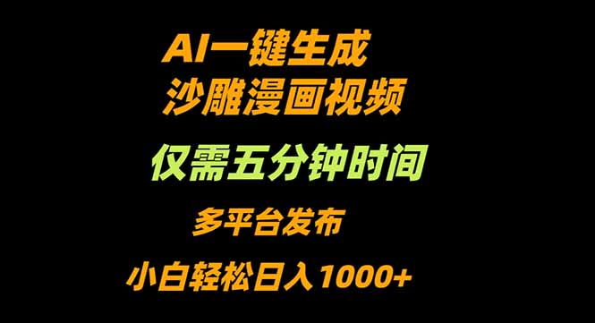 AI一键生成沙雕动漫视频，只需5分钟，小白轻松日入1000+,速发云资源网