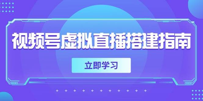 视频号虚拟直播搭建指南，准备软硬件，设置画面尺寸，添加背景前景,速发云资源网
