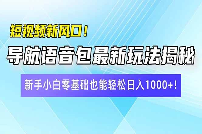 （14492期）短视频新风口！导航语音包最新玩法揭秘，新手小白零基础也能轻松日入10…,速发云资源网