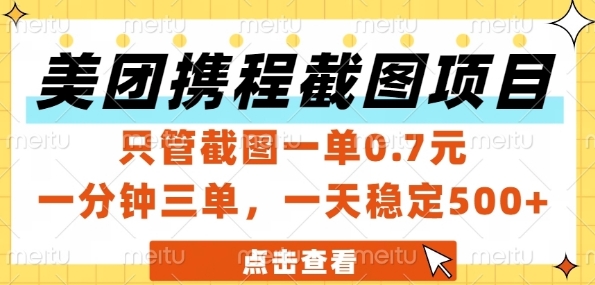美团携程截图项目，只管截图一单0.7元，一分钟三单，一天稳定5张+【揭秘】,速发云资源网