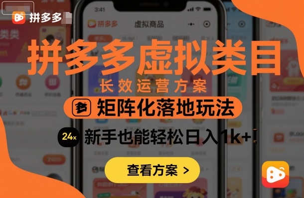 拼多多虚拟类目长效运营方案：矩阵化落地玩法，新手也能轻松日入1k+,速发云资源网