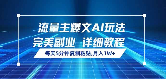（14430期）流量主爆文AI玩法，每天5分钟复制粘贴，完美副业，月入1W+,速发云资源网