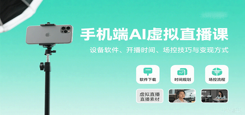 手机端AI虚拟直播课：设备软件、开播时间、场控技巧与变现方式,速发云资源网