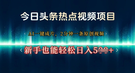 今日头条热点视频项目， AI一键成片，2分钟一条原创视频，新手也能轻松日入几张,速发云资源网