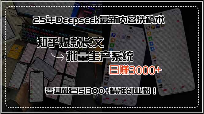 25年Deepseek最新内容洗稿术，知乎爆款长文批量生产系统，日赚3000+，…,速发云资源网