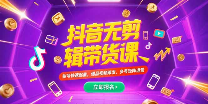 抖音不剪辑带货课，账号快速起量，爆品视频跟发，多号矩阵运营,速发云资源网