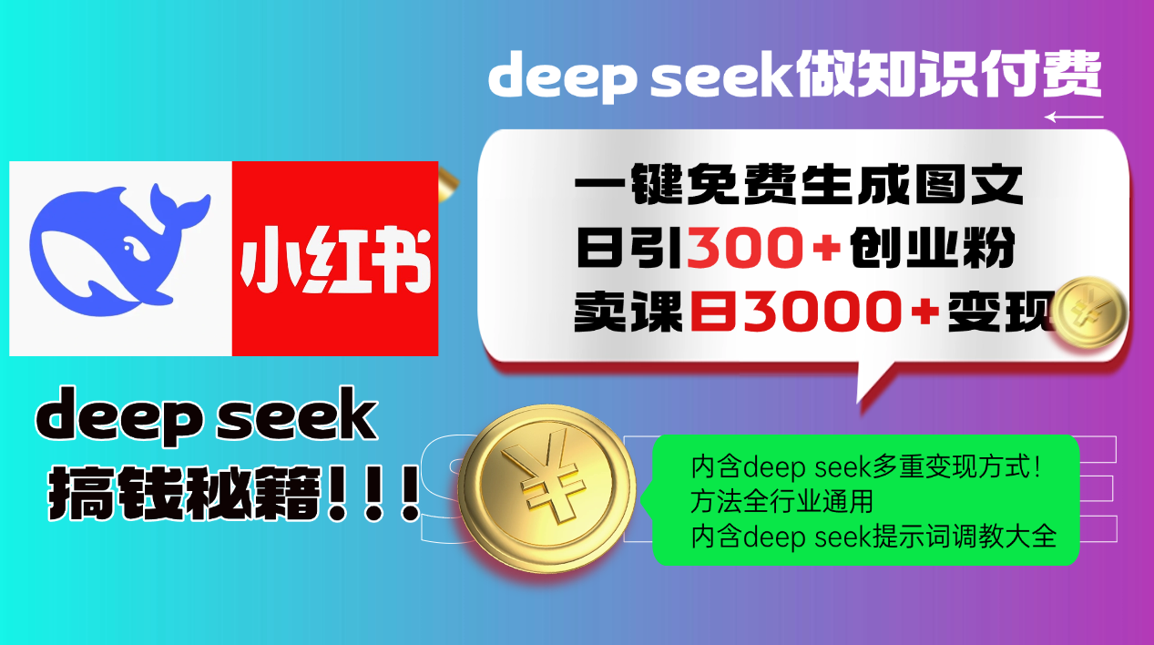 Deepseek 一键免费生成小红书图文日引300+创业粉，日变现3000+ 方法全行业通用,速发云资源网