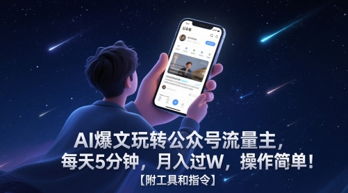 AI爆文玩转公众号流量主，每天5分钟，月入过W，操作简单！【附工具和指令】,速发云资源网