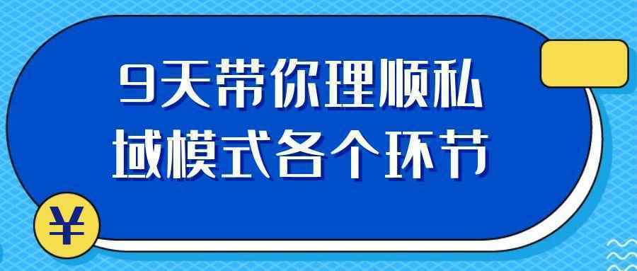 9天带你理顺私域模式各个环节,速发云资源网