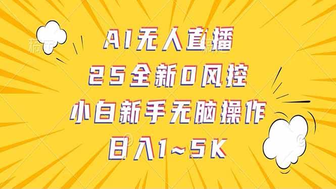 图片[1],（14365期）抖音AI无人直播，日结1-5K纯佣金！,速发云资源网