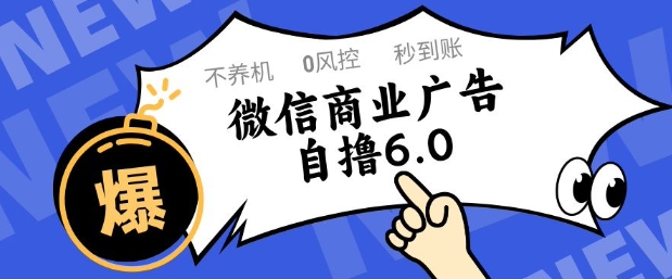微信商业广告自撸玩法6.0，不养机，0封控，单号50+可矩阵操作【揭秘】,速发云资源网