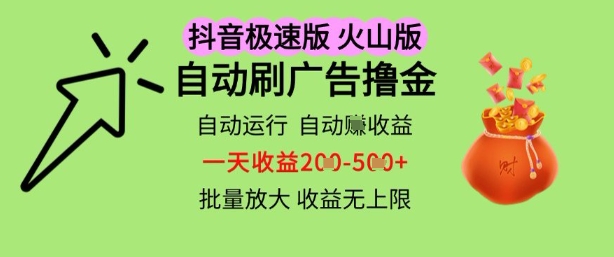 抖音火山极速商城自动刷广告撸金，自动运行挣收益，一天稳定2-5张，多机多挣，收益无上限【揭秘】,速发云资源网