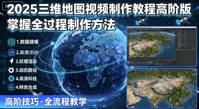 2025三维地图视频制作教程高阶版，掌握全过程制作方法,速发云资源网