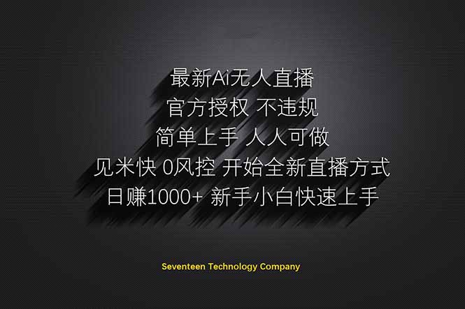（14415期）日赚1000++！Ai无人直播躺赚新风口！无需出境，无需说话！单日收益1000+！,速发云资源网