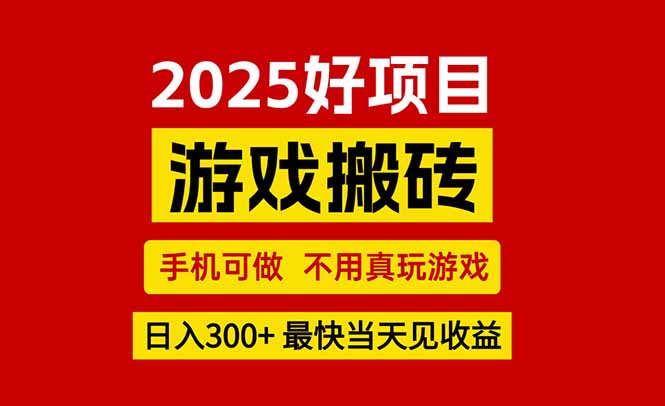 游戏搬砖，手机可做，不用真玩游戏，最快当天见收益，副业创业网创兼职,速发云资源网