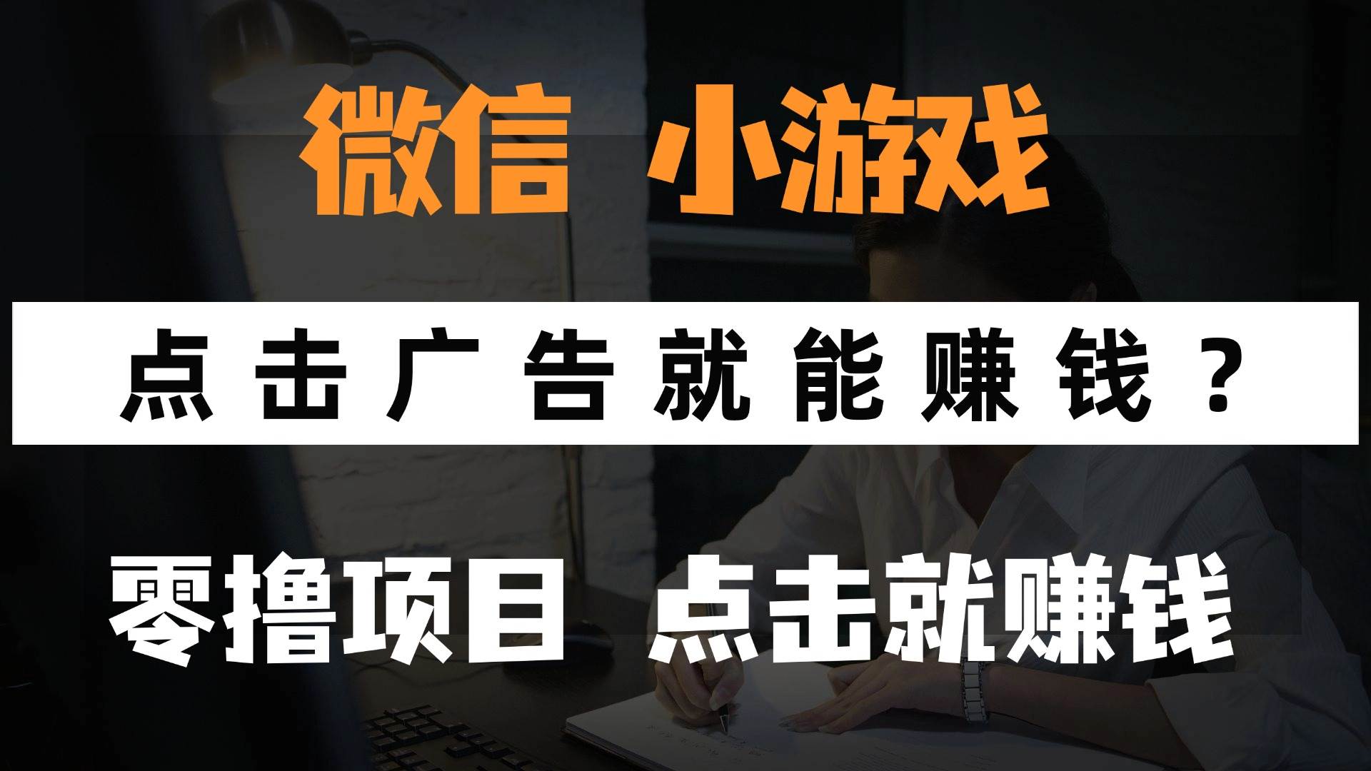 （14653期）只需要看广告就能赚钱？微信小程序小游戏，0撸手机赚钱，甚至连游戏都…,速发云资源网