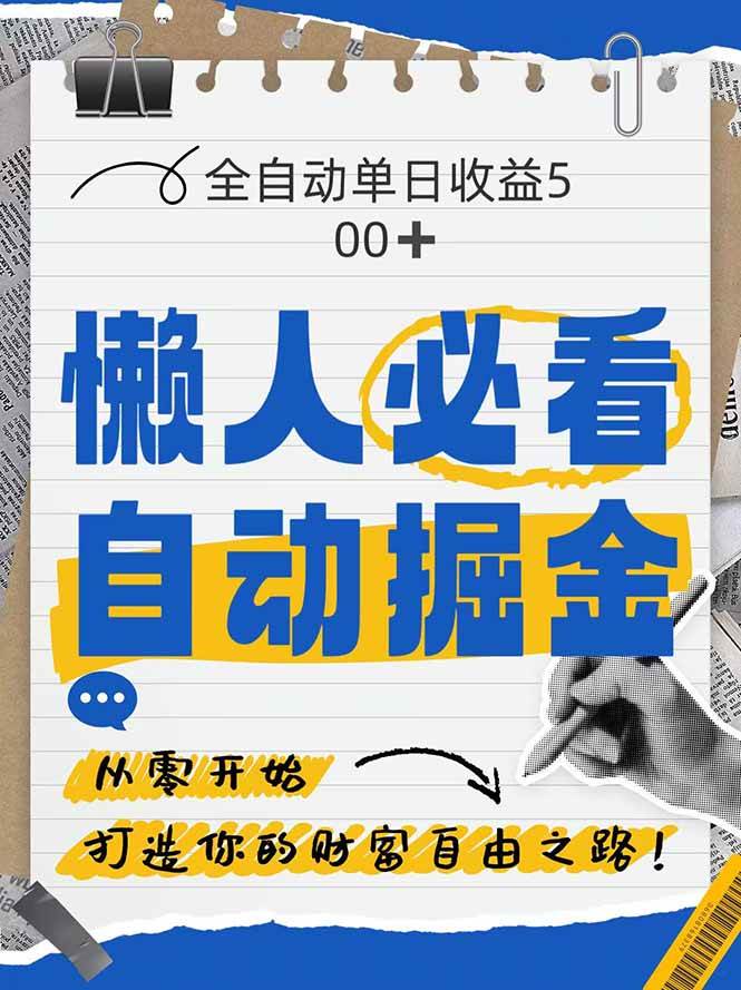 （14731期）全网各大平台暴力掘金，通过独家自研软件单日疯狂捞金500+，纯小白10…,速发云资源网