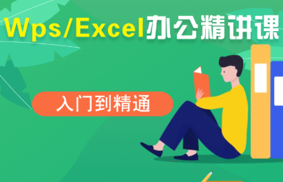 夏老师·WPS Excel办公(精讲课),速发云资源网