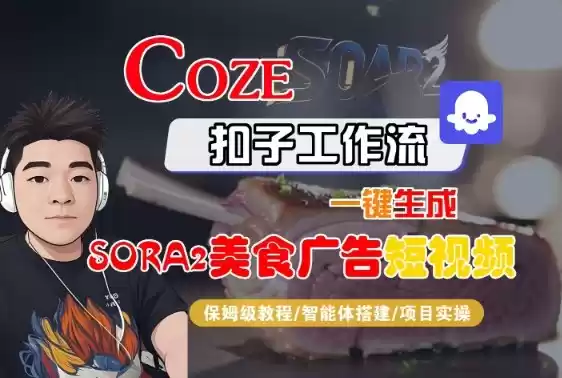 Coze扣子智能体工作流一键生成“SORA2美食广告“短视频，全流程保姆级教学,速发云资源网