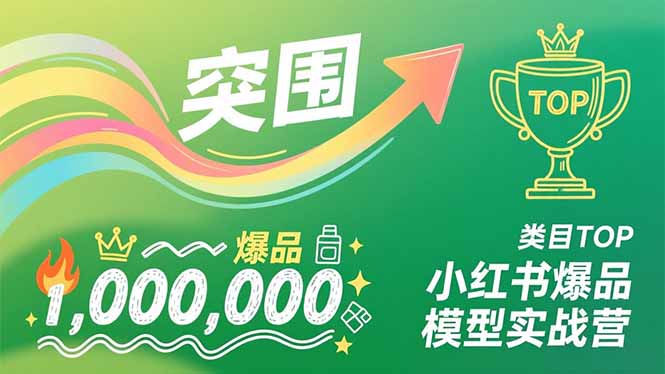 小红书爆品模型实战营，从新品突围到成为类目TOP，可复制路径，打造多个营收百万级爆品,速发云资源网