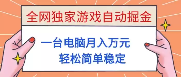 全网独家游戏自动掘金,一台电脑月入1W+,轻松简单稳定,适合新手小白【揭秘】