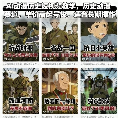 AI动漫历史短视频教学，历史动漫赛道，单价高起号快，适合长期操作,速发云资源网