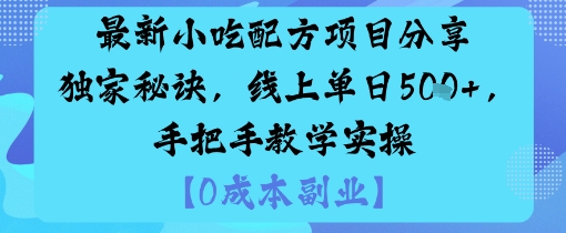最新小吃配方项目分享独家秘诀，线上单日5张，手把手教学实操,速发云资源网