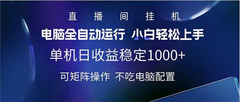 （14490期）2025直播间最新玩法单机日入1000+ 全自动运行 可矩阵操作,速发云资源网