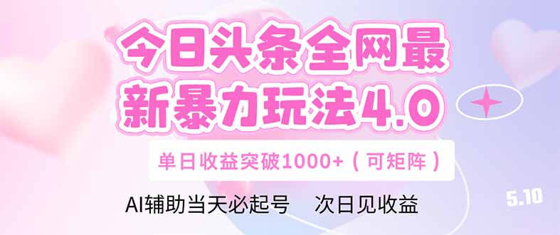 今日头条全网最新暴力玩法4.0 deepseek+今日头条 轻松矩阵 单日收益…,速发云资源网