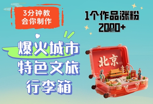 3分钟教会你，制作爆火城市特色文旅行李箱，1个作品涨粉2000+,速发云资源网