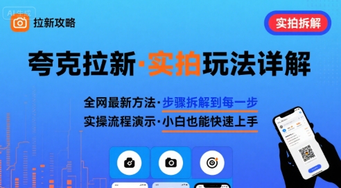 全网最新最细的夸克拉新实拍玩法，夸克搜索实拍详细拆解,速发云资源网