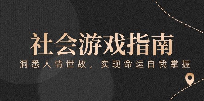 付费文章《社会游戏指南：洞悉人情世故，实现命运自我掌握》,速发云资源网