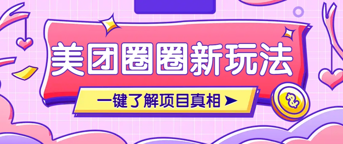 美团CPS赚钱项目新玩法，自动化玩法，有达人十天实现了佣金超过7万元【保姆级教程】,速发云资源网
