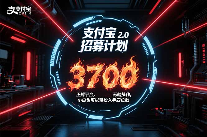 支付宝2.0招募计划 单号3700， 正规平台保姆级玩法无脑操作， 小白也…,速发云资源网