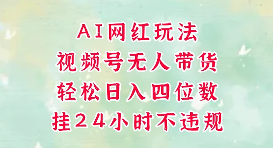视频号无人直播带货，手机一挂自动爆单，AI网红玩法，带你解放双手，轻松日入四位数,速发云资源网