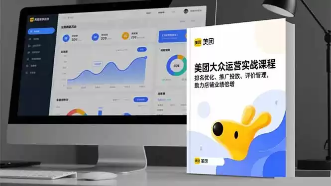 美团大众运营实战课程，排名优化、推广投放、评价管理，助力店铺业绩倍增,速发云资源网
