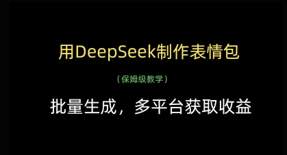 用DeepSeek制作表情包，批量生成，多平台获取收益,速发云资源网