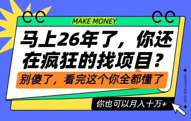 26年了，不要再疯狂的找项目了，看完这个你也可以月入十个W【揭秘】,速发云资源网