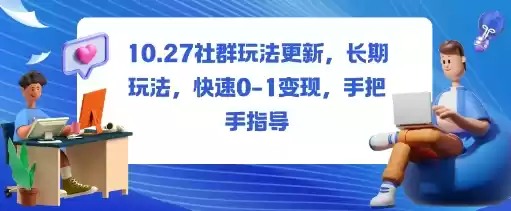 社群玩法更新，长期玩法，快速0-1变现，手把手指导,速发云资源网