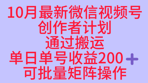 10月最新视频号收益最大化赛道长久稳定红利项目，单日单号收益2张+可批量矩阵操作,速发云资源网